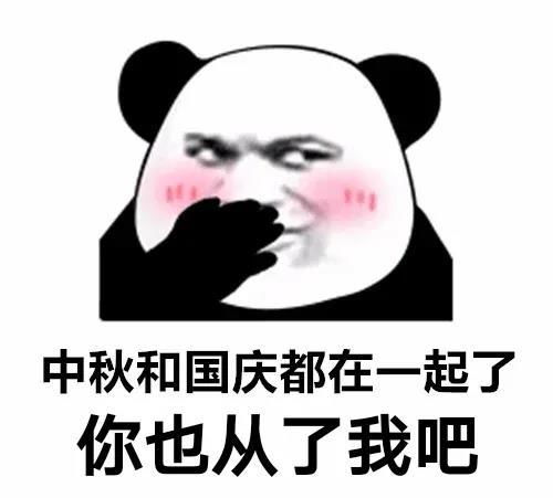 沙雕搞笑表情包中秋和国庆都在一起了,你却还是孤身一人