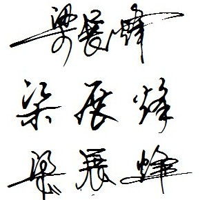 可以帮我设计一个个性签名吗我叫梁展烽邮箱lianggeneqq.com