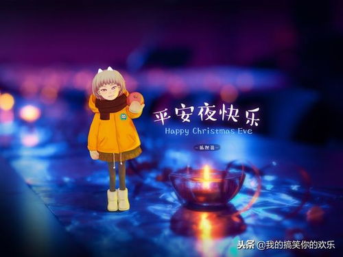 努力成为最好的自己,平安夜快乐