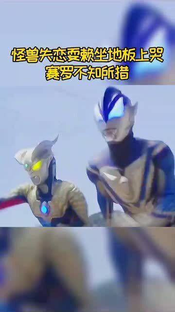 奥特曼,这个怪兽有点可爱啊,哭的好搞笑