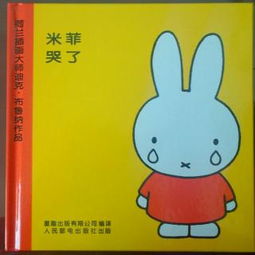 8.米菲绘本系列米菲哭了
