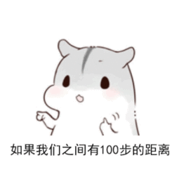 如果我们之间有100步的距离