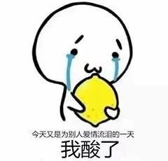 最近很多人都在发一个柠檬的表情,是什么意思