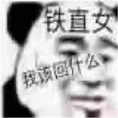 那些很有意思的熊猫头表情包