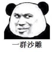 微信沙雕表情包gif没有最骚,只有更骚