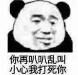 熊猫头怼人专用表情包你上辈子一定是个戏精吧