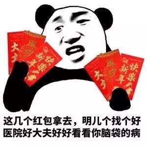 熊猫头关于红包的表情包合集手段再高不如发个红包