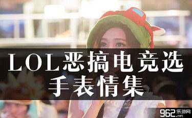 lol恶搞电竞选手表情集面瘫抠鼻全都有