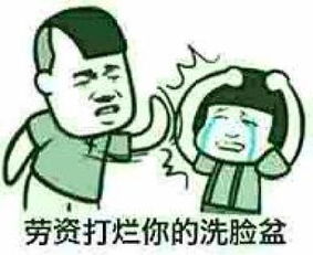 打烂你的洗澡盆表情包打烂你的洗脸盆表情包下载搞笑版劳资打烂你的洗澡盆西西软件下载
