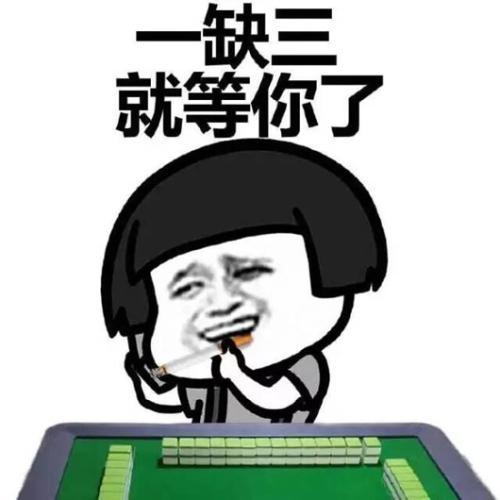 微信麻将表情大全搞笑相亲
