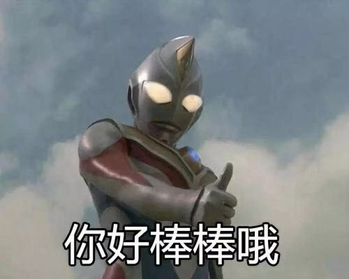 表情包加油站第01期丨奥特曼搞笑特辑