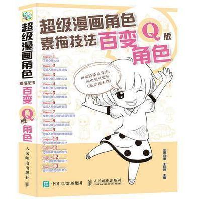 超级漫画角色素描技法百变q版角色书籍