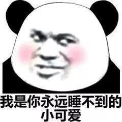 熊猫头表情包合集晚安,记得梦我