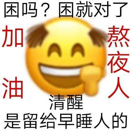 熬夜不请睡觉