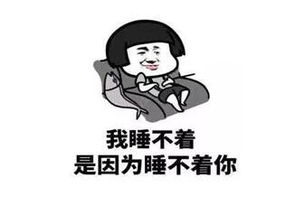 撩妹土味情话表情包图片,想撞先生的胸膛
