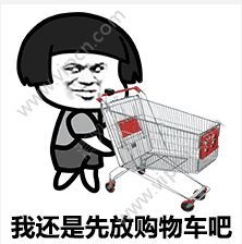 淘宝剁手表情包淘宝剁手表情包微信大全图片暂未上线v1.0清风手游下载网