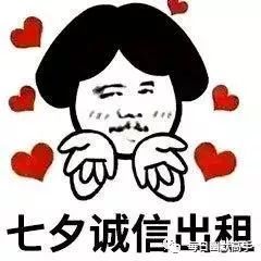 七夕搞笑表情包七夕本人出租
