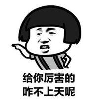 给你厉害坏了表情包微信头像图片大全