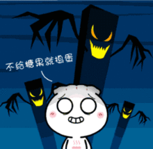 万圣节魔幻礼品等待大胆的你