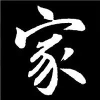 赵孟頫楷书结构30法会这30法,你的书法将再上一层楼,建议收藏