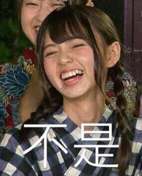 斋藤飞鸟带字表情包哈哈哈
