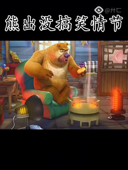 熊出没搞笑视频