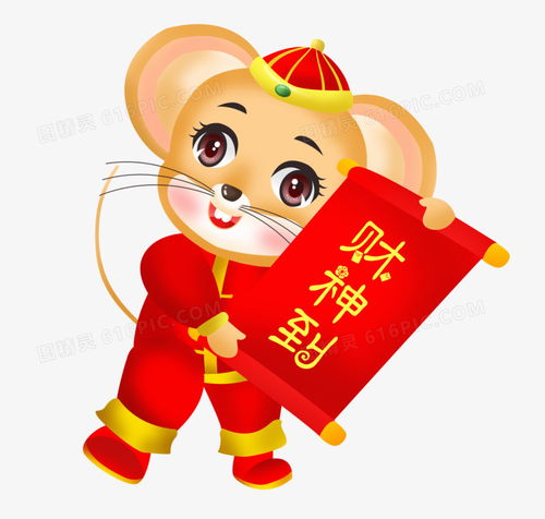 鼠年之手绘卡通鼠宝宝拿着卷轴恭贺财神到图片免费下载高清png素材图精灵