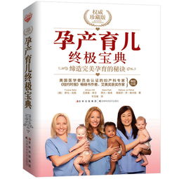孕产育儿终极宝典权威珍藏版