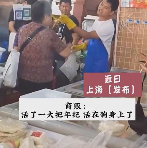 你是活到狗身上了上海一大妈杀鱼后压价,年轻小伙气得破口大骂