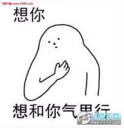 想你表情包搞笑想你