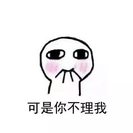 你不爱我了搞笑表情表情