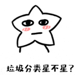 垃圾分类表情包,没有它你这个夏天过不好
