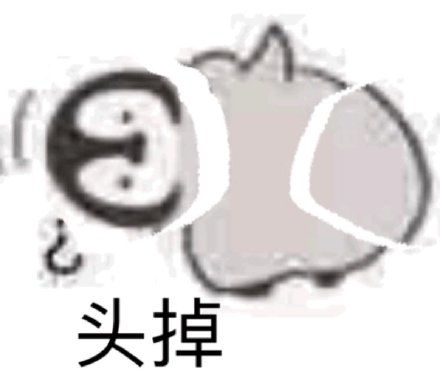 通通开裂裂开表情包