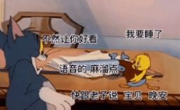 我要睡了快跟老子说宝贝晚安表情包下载我要睡了快跟老子说宝贝晚安语音的麻溜点不然让你好看表情包图片v1.0114手机乐园