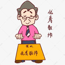 教师节卡通人物优秀教师表情包素材图片免费下载千库网