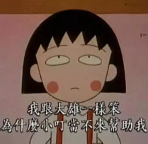 樱桃小丸子,再见