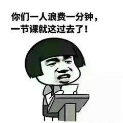 老师经典口头禅搞笑表情包下载那些年老师们经典口头禅表情包下载飞翔下载