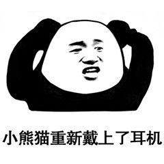 搞笑熊猫人表情包悄悄话