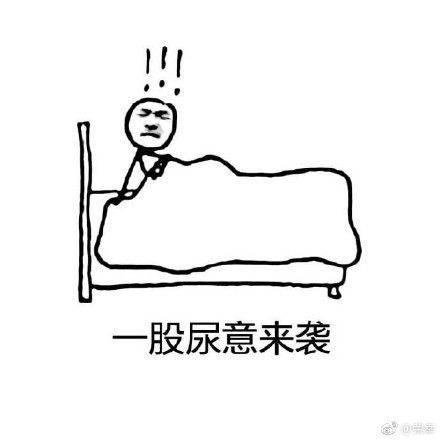 别熬夜早点睡觉表情包