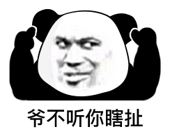 幽默搞笑表情包我想把房子卖了养你,可是房东不肯