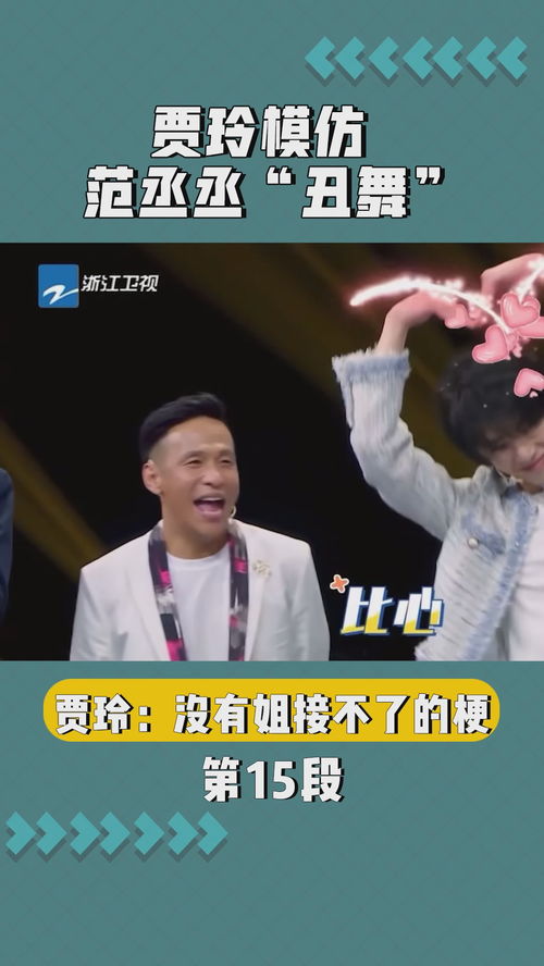 贾玲模仿范丞丞丑舞全场爆笑在微视看综艺