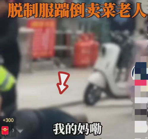 城管脱衣一脚踢倒70多岁老人,官方已做出处理