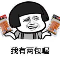 蘑菇头来包辣条压压惊系列表情包图片大全