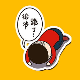 原创爱心哥恶搞表情贴图喜欢的求分享