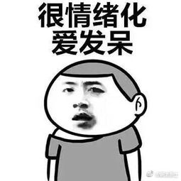 单身太久是一种怎样的体验表情包下载单身太久是一种怎样的体验系列表情包高清无水印极光下载站