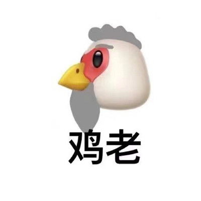 超搞笑热门的谐音聊天表情鸡中你的心搞笑表情合集