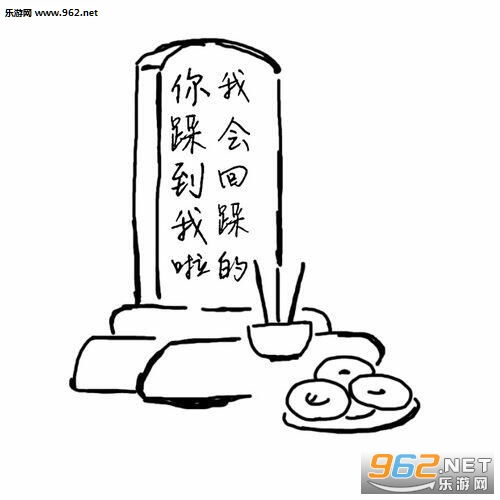 这个家伙很懒什么也没留下墓碑表情包图片睡你麻痹起来嗨墓碑表情包带字下载乐游网游戏下载