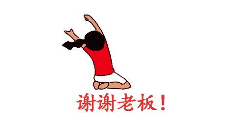 谢谢老板的表情包下载谢谢老板的表情包搞笑图片可爱动图极光下载站