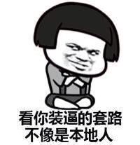 大神有吗求各种表情包下载地址就是那种图片配字那种各种搞笑的比如这样好的话追加