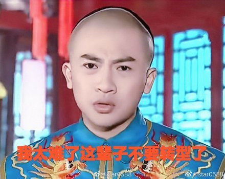 苏有朋因五阿哥表情包上热搜,网友你怎么还蹭五阿哥的热度